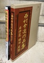 西村金造作品集：石灯籠、蹲踞、石塔  