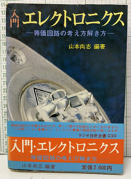 入門・エレクトロニクス 等価回路の考え方解き方 