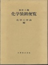 化学装置便覧 （改訂2版）  