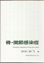 骨・関節感染症  
