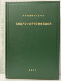 北海道大学宇宙物理学研究室論文集 大野陽朗教授退官記念 