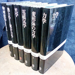 ゾンマーフェルト理論物理学講座　全6巻 （黒カバー） (1)力学 (2)変形体の力学 (3)電磁気学 (4)光学 (5)熱力学および統計力学 (6)物理数学