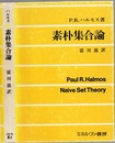 素朴集合論  