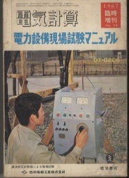 電力設備現場試験マニュアル  