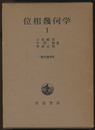 位相幾何学　1  