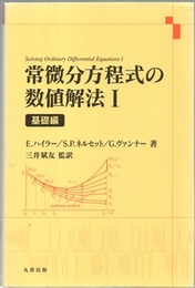 常微分方程式の数値解法 （1） 基礎編  