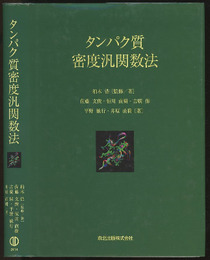 タンパク質密度汎関数法  