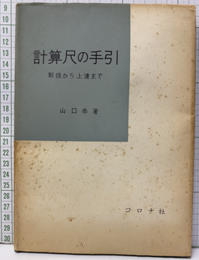 計算尺の手引　旧版 取扱から上達まで 