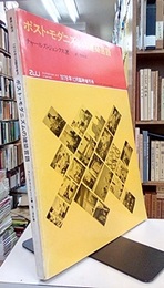 （a+u臨時増刊） ポスト・モダニズムの建築言語  