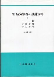 金属材料疲労強度の設計資料　1（改訂第2版） 一般・寸法効果・切欠効果 