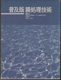 普及版 膜処理技術  