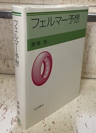 フェルマー予想  