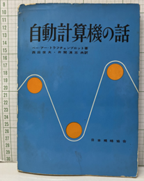 自動計算機の話  