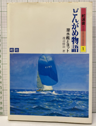 どんがめ物語 潜水艦とヨット 