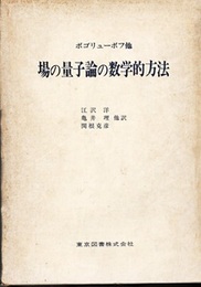 場の量子論の数学的方法  