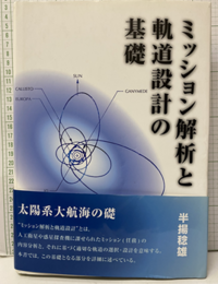 ミッション解析と軌道設計の基礎  