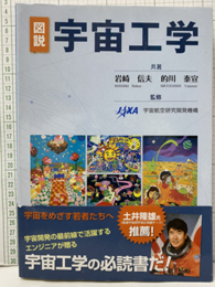 図説宇宙工学  