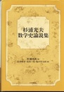 杉浦光夫数学史論説集  