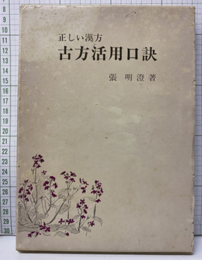 正しい漢方古方活用口訣  
