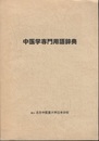 中医学専門用語辞典  