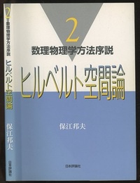 ヒルベルト空間論  