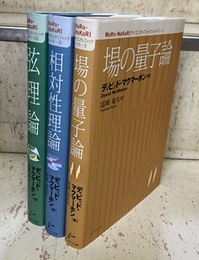 MaRu‐WaKaRiサイエンティフィックシリーズ：1-3 （3冊セット） (1)場の量子論 (2)相対性理論 (3)弦理論 
