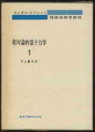 相対論的量子力学　1  