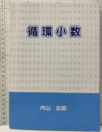 循環小数  