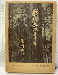 教壇生活五十年  