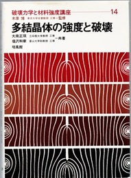 多結晶体の強度と破壊  