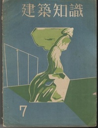 建築知識　1933年 7月号　昭和8年7月号　チェコスロバキヤ・オルシュッツの火葬場ほか  