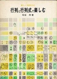 行列と行列式で楽しむ 新しい演習方式 