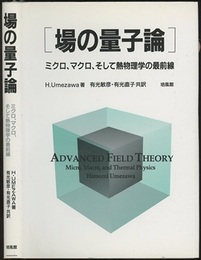 場の量子論 ミクロ、マクロ、そして熱物理学の最前線 