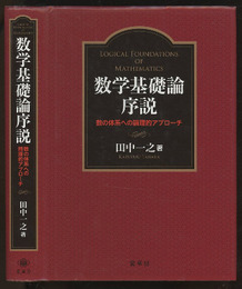 数学基礎論序説 数の体系への論理的アプローチ 
