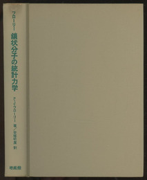 鎖状分子の統計力学  