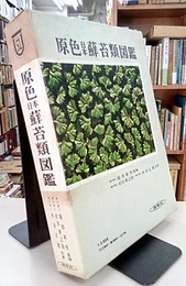 原色日本蘚苔類図鑑  