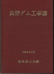 真野ダム工事誌  