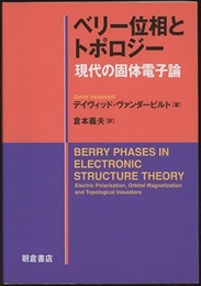ベリー位相とトポロジー 現代の固体電子論 
