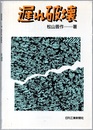遅れ破壊  