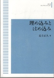 埋め込みとはめ込み＜オンデマンド版＞  