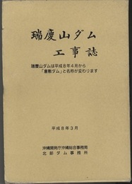 瑞慶山ダム（倉敷ダム）工事誌、写真集  
