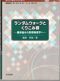 ランダムウォークとくりこみ群 確率論から数理物理学へ 