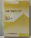 小形・平面アンテナ  