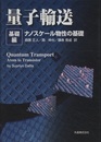 量子輸送　基礎編 ナノスケール物性の基礎 
