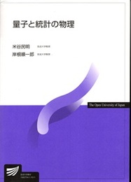 量子と統計の物理  