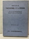 昭和53年度石油の海洋備蓄システムの開発調査　昭和54年3月 フローティングタイプ総合設計指針（案）　着底方式総合設計指針（案） 