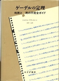ゲーデルの定理 利用と誤用の不完全ガイド 