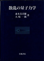 散乱の量子力学  