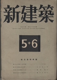 (雑誌) 新建築　1944年 6月号：航空港特集号  