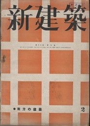 (雑誌) 新建築　1942年2月号：南方の建築  